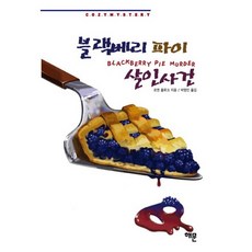 HaemunPublishing 黑莓派殺人事件, 瓊安·芙拉格 著/朴永仁 譯