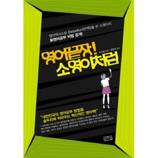 영어끝장 소영이처럼, 일송북