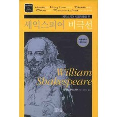 莎士比亞悲劇選：莎士比亞代表作品選 01, 威廉莎士比亞 著/吳英淑 譯, 一松圖書