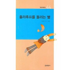 훌라후프를 돌리는 별, 현암사