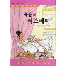 죽음의 러브레터(제인오스틴 미스터리 1), 해문출판사, 로라 레빈 저/박영인 역