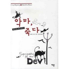 악마 할로윈 파티에서 죽다, 해문출판사, 제릴린 파머 저/엄진현 역