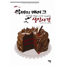 HaemunPublishing 惡魔蛋糕謀殺案, 瓊安·芙魯克 著/朴永仁 譯
