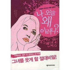 나 오늘 왜 이러니? : 우울함에 대처하는 마음 설명서, 넥서스BOOKS, 고시노 요시후미 저/시노 야스시 그림/박성주 역