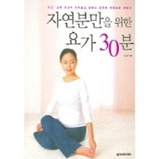 為了自然分娩的30分鐘瑜伽, 姜仁卿, NEXUSBOOKS