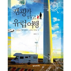 開著露營車去歐洲旅行, NEXUS BOOKS, 金惠妍 著, 攝影
