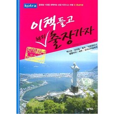 帶上這本書去海外出差：中南美洲篇, KOTRA 著, NEXUS BOOKS