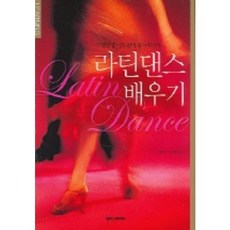 라틴댄스 배우기 : 스텝만 밟아도 삶이 즐거워진다, 넥서스BOOKS, 김재호, 임재숙 공저