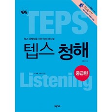 How to TEPS 텝스 청해: 중급편, 넥서스BOOKS