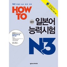 HOW TO日本語能力試驗： N3, Nexus JAPANESE