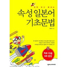 한번 읽고 끝내는속성 일본어 기초문법, 넥서스제페니즈
