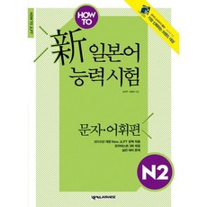HOW TO신 일본어능력시험 N2: 문자 어휘편, 넥서스제페니즈, 없음null