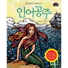 인어공주, 넥서스주니어