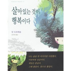 살아있는 것이 행복이다, 동문선, 장 도르메송 저/김은경 역