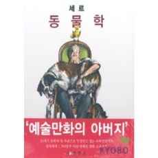 세르:동물학, 동문선, 세르