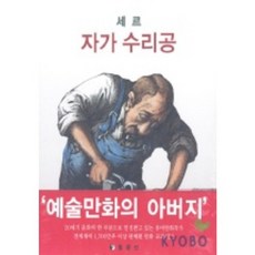 塞爾日：自我修理工, 塞爾日, 東文選