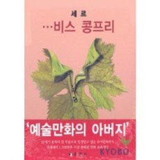 세르:비스 콩프리, 동문선, 세르