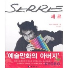 塞爾, 伊夫·普雷米翁 著/徐珉源 譯, 東文選