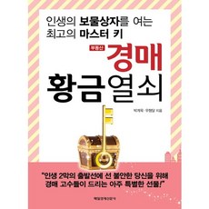 부동산 경매 황금열쇠:인생의 보물상자를 여는 최고의 마스터 키, 매경출판, 박계욱,우형달 공저