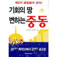 機會之地 變化的中東, 每日經濟新聞社