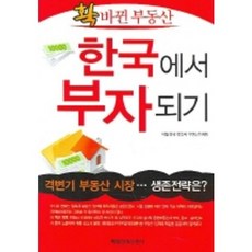 확 바뀐 부동산 한국에서 부자되기, 매일경제신문사, 편집부