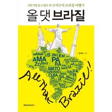 MKSINMUNSA 魅力巴西：提著公事包走遍巴西角落的旅行故事, 金斗永 著