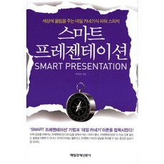 智慧簡報：撼動世界的戴爾·卡內基式威力演說, 朴永燦 著, 每日經濟新聞社