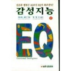 감성지능(상), 비전코리아, 대니얼 골먼 저