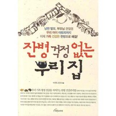 Visionkorea 我們家不再為小病痛煩惱, 潘光鉉,金俊弘 共著