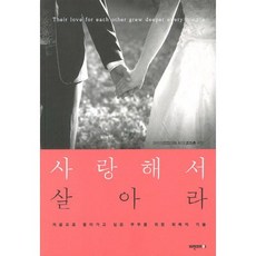 사랑해서 살아라:처음으로 돌아가고 싶은 부부를 위한 회복의 기술, 비전코리아