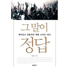 那句話就是正解：有趣又感人的例話演說365, 願景韓國