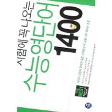 시험에 꼭 나오는 수능영단어 1400, 월드컴