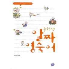 알짜 영숙어(중학생), 월드컴, 영어영역