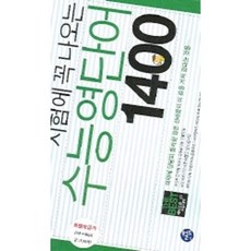 수능영단어 1400(시험에 꼭 나오는)(T:2개포함)(개정판), 월드컴, 영어영역