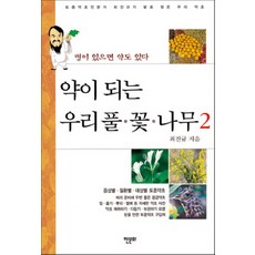 약이 되는 우리풀 꽃 나무 2:병이 있으면 약도 있다, 한문화, 최진규 저