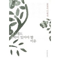 Moonji 即使如此 文學依然存在的理由, 金炳翼 著