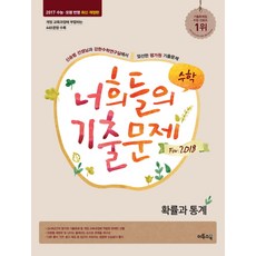 너희들의 기출문제 For.2018 수학 확률과 통계 (2017년), 이투스북