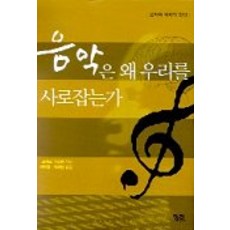 음악은 왜 우리를 사로잡는가, 궁리, 로베르 주르뎅 저/채현경,최재천 공역
