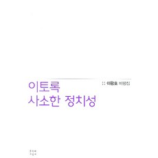 이토록 사소한 정치성, 문학과지성사, 이광호 저