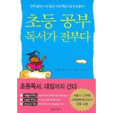 초등공부 독서가 전부다, 한스미디어