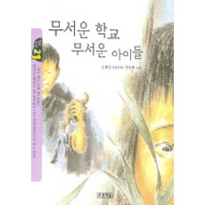 무서운 학교 무서운 아이들, 푸른책들