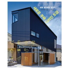 새로운 주택 디자인 도감:삶을 생각하는 집짓기, 한스미디어