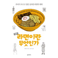 만화라면이란 무엇인가:우리가 모르고 있던 심오한 라면의 세계, 한스미디어