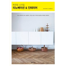 북유럽 스타일 리노베이션 인테리어, 한스미디어