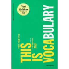 THIS IS VOCABULARY(초급), 넥서스