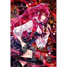 吸血鬼圖書館 5, 鶴山文化社