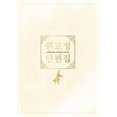 權校廷 短篇集, 鶴山文化社