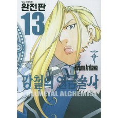 강철의 연금술사 완전판 13, 학산문화사