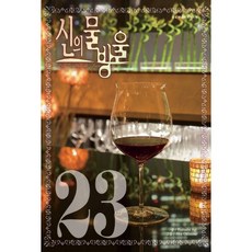 神之雫 23(寬版), 鶴山文化社