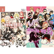 御神樂學園組曲 5(漫畫+小說)套組, 鶴山文化社